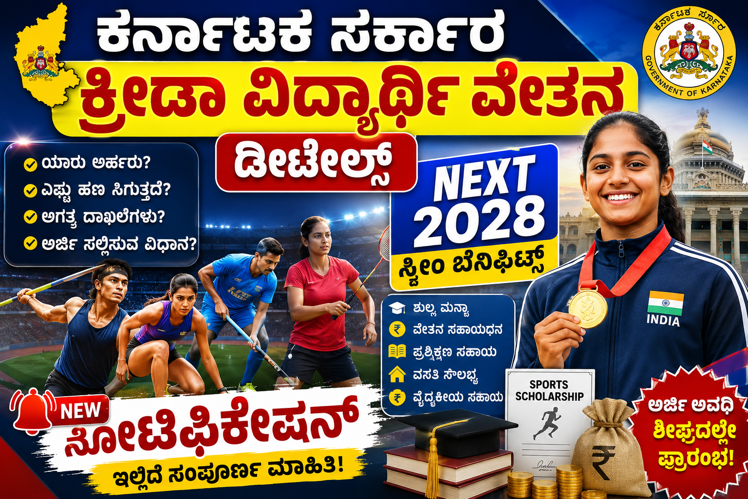 (Sports Hostel & Sports Scholarship)