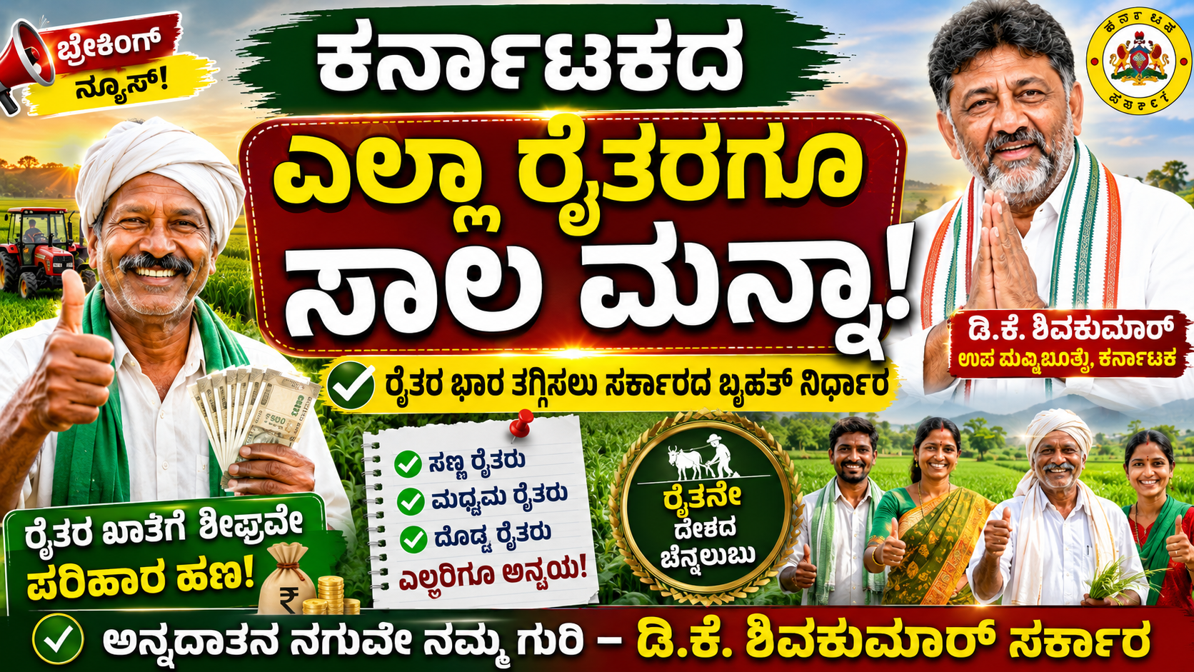 (Raitara Sala Manna Scheme)