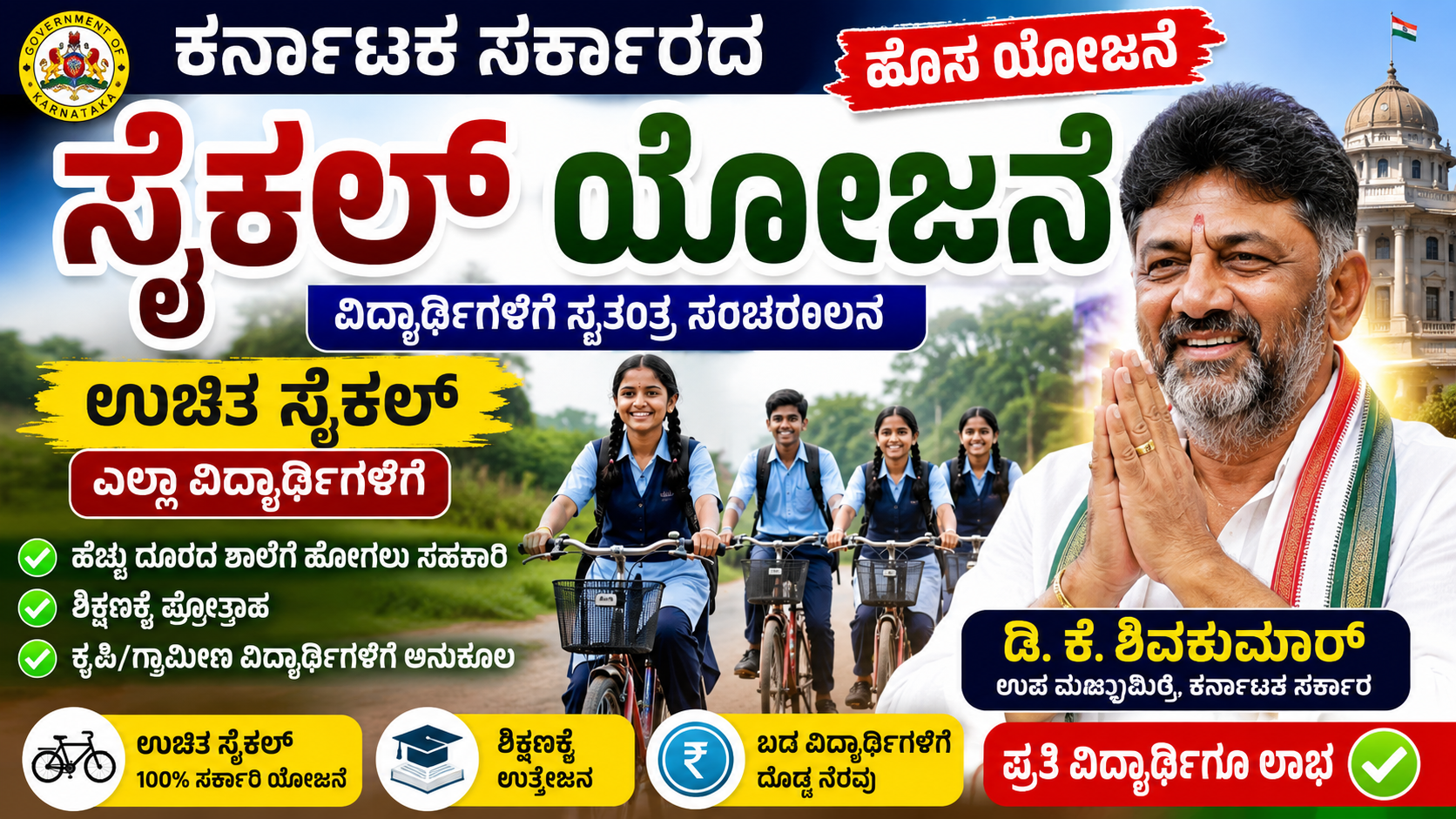(Free Bicycle Scheme)