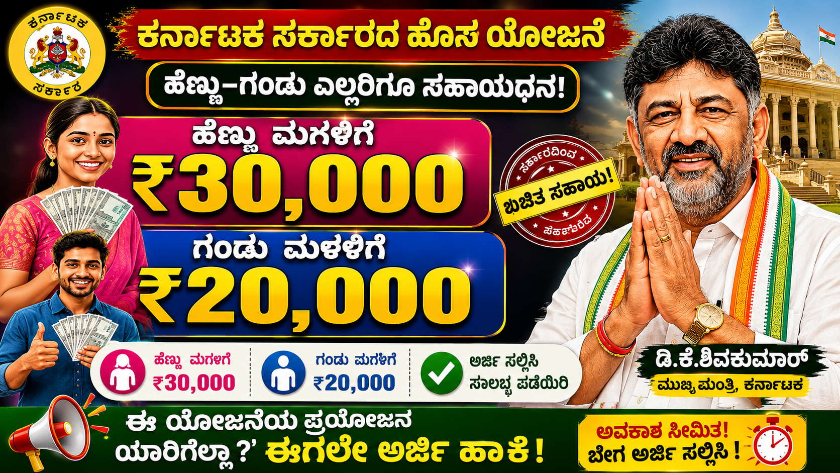 ಹೆಣ್ಣು ಮಕ್ಕಳಿಗೆ 30,000 ಮತ್ತು ಗಂಡು ಮಕ್ಕಳಿಗೆ 20,000