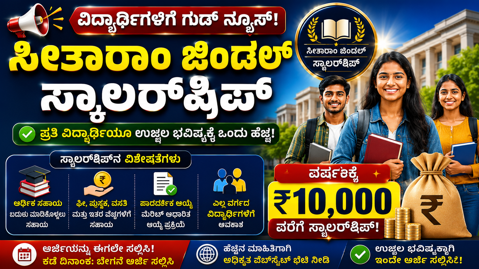 sitaram Jindal Foundation Scholarship