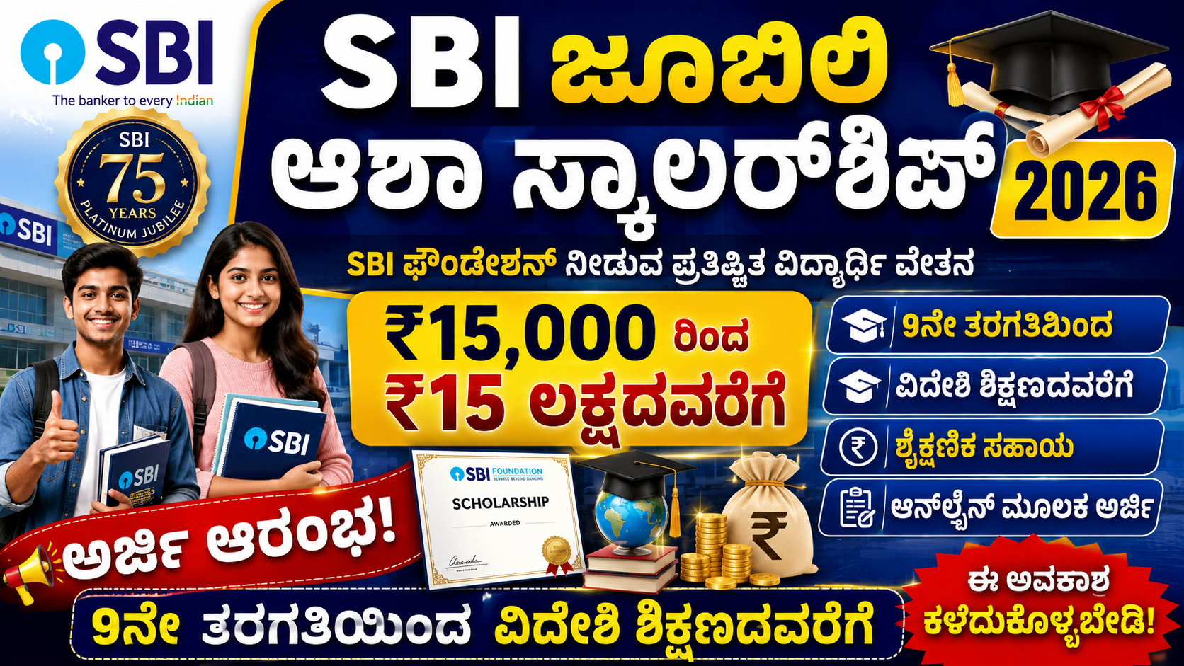 ಎಸ್‌ಬಿಐ ಪ್ಲಾಟಿನಂ ಜೂಬ್ಲಿ ಆಶಾ ಸ್ಕಾಲರ್‌ಶಿಪ್ (SBI Platinum Jubilee Asha Scholarship)