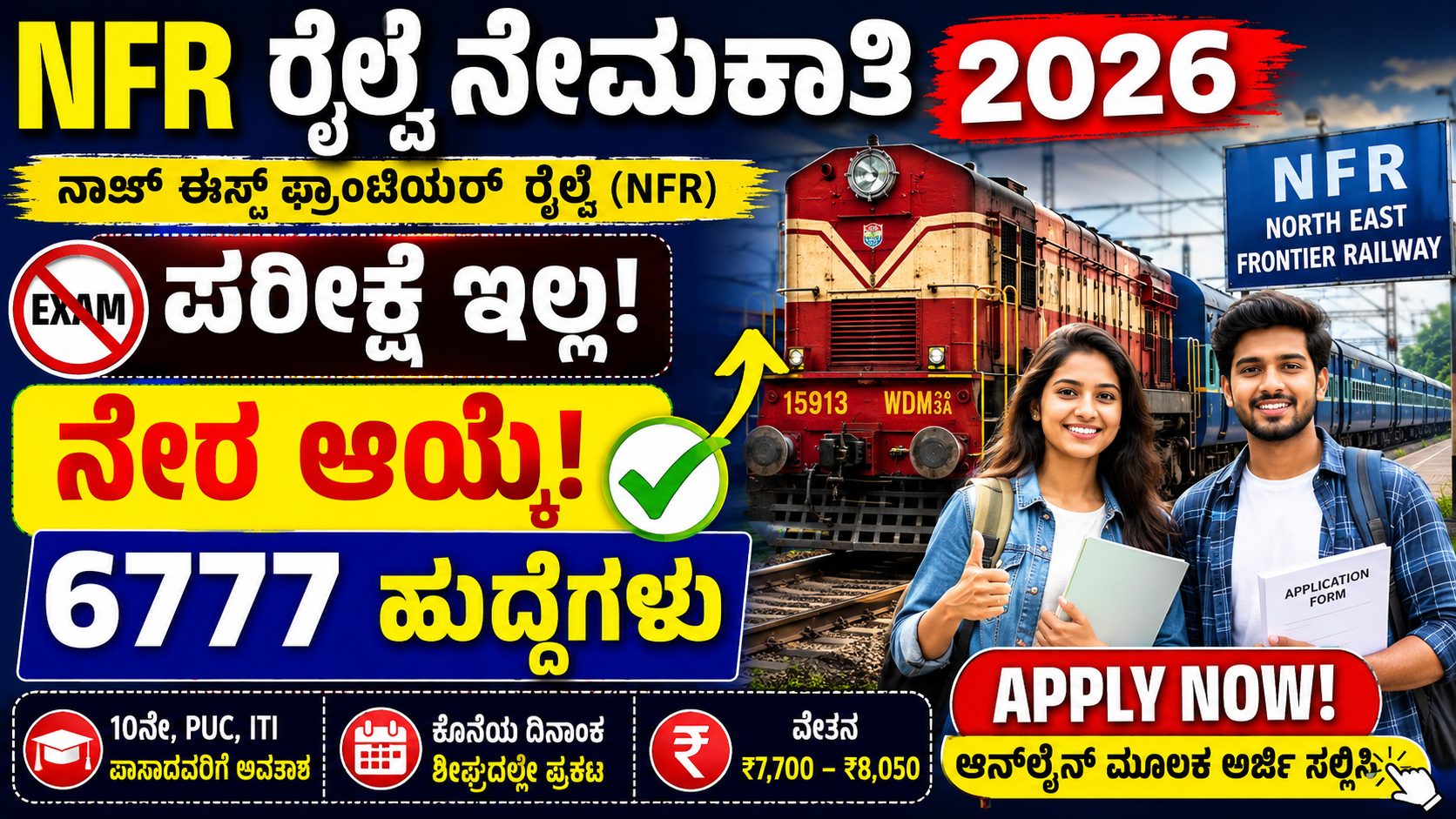 ಈಶಾನ್ಯ ಗಡಿ ರೈಲ್ವೆ (Northeast Frontier Railway – NFR) 2026ನೇ ಸಾಲಿನ ಆಕ್ಟ್ ಅಪ್ರೆಂಟಿಸ್ (Act Apprentice) ಹುದ್ದೆಗಳ ಭರ್ತಿಗೆ ಅಧಿಸೂಚನೆ ಹೊರಡಿಸಿದೆ