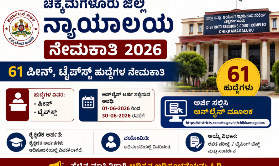 ಚಿಕ್ಕಮಗಳೂರು ಜಿಲ್ಲಾ ನ್ಯಾಯಾಲಯ ನೇಮಕಾತಿ 2026