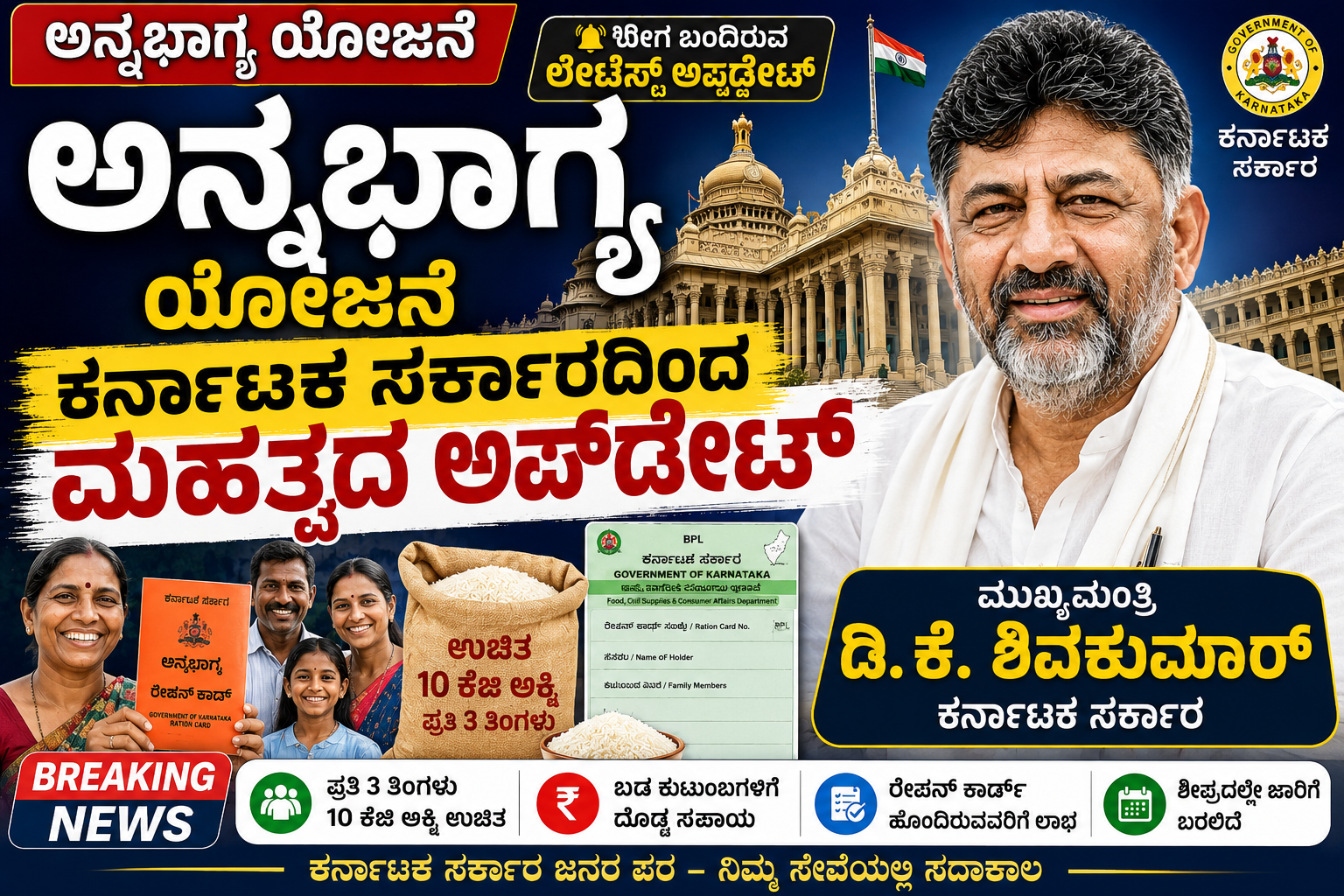 ಅನ್ನಭಾಗ್ಯ ಯೋಜನೆ’ (Anna Bhagya Scheme) latest update