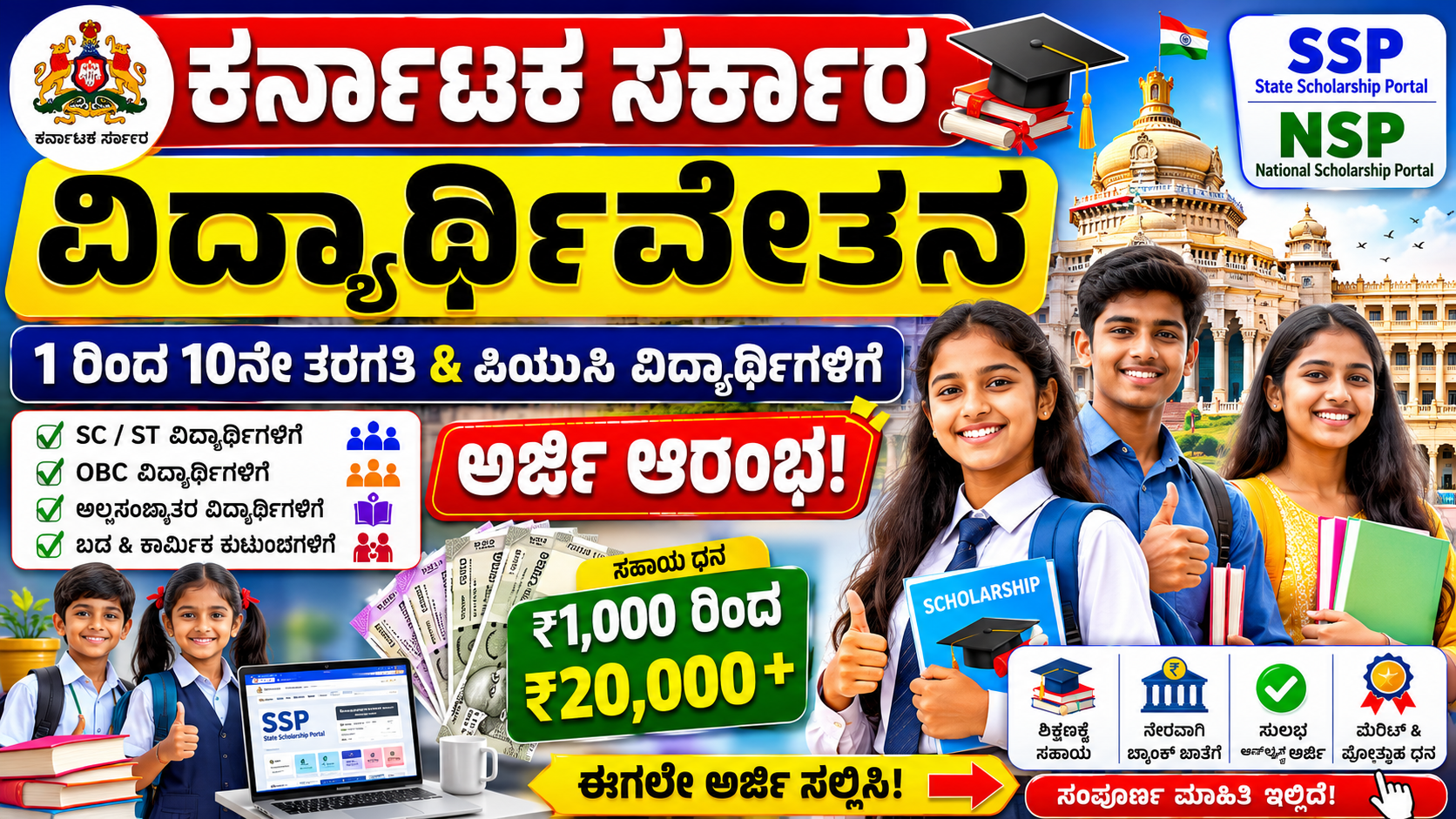 (SSP – State Scholarship Portal)