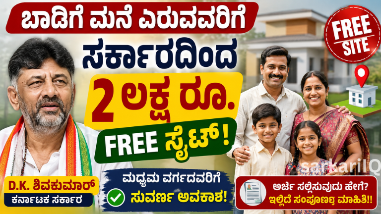 ₹2 Lakh FREE Site for Rental House Families