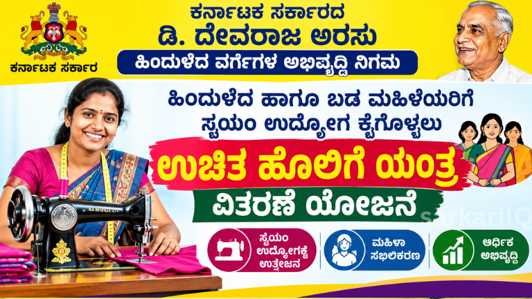 **Free Sewing Machine Scheme for Backward & Poor Women – Karnataka Government**