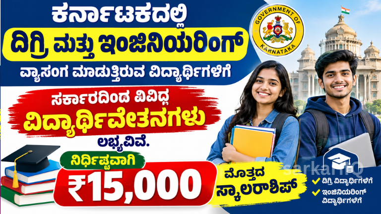 **Karnataka Government Scholarship – ₹15,000 for Degree & Engineering Students**
