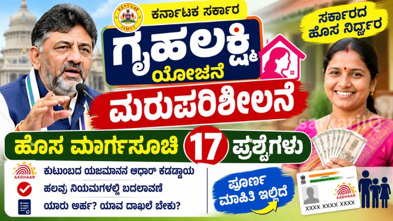**Gruha Lakshmi Scheme New Guidelines: 17 Questions, Head of Family Aadhaar Mandatory & Major Rule Changes**