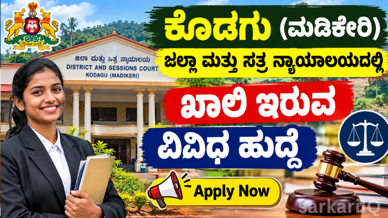 Kodagu (Madikeri) District & Sessions Court Recruitment – Various Vacancies