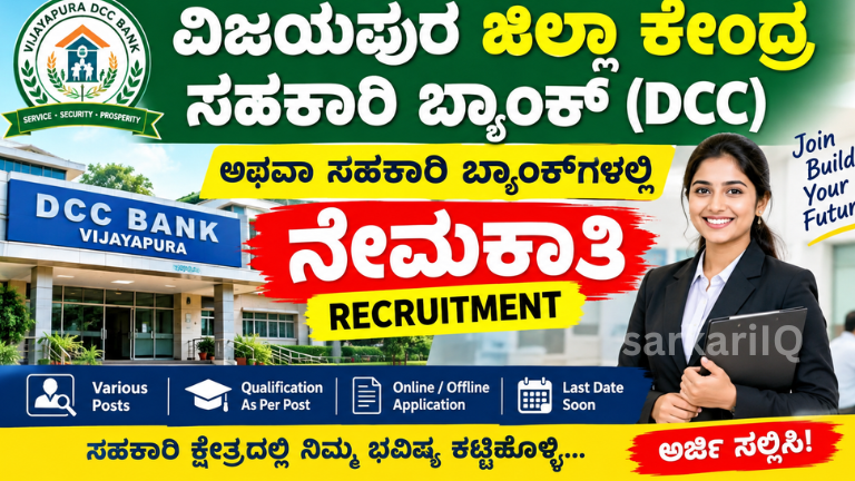 *Vijayapura DCC Bank Recruitment 2026**