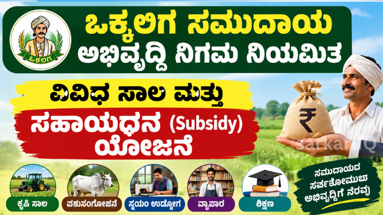 **Vokkaliga Community Development Corporation – Various Loan & Subsidy Schemes**