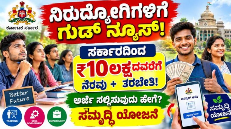 Samruddhi Scheme: Good News for Unemployed Youth! Get Financial Assistance of Up to ₹10 Lakh Along with Training – Apply Now!