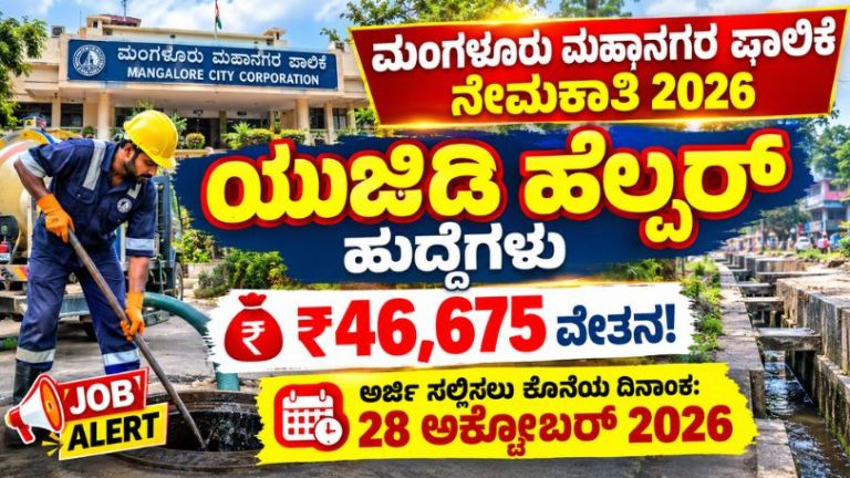 MCC Recruitment 2026: Salary Up to ₹46,675! Mangalore City Corporation UGD Helper Vacancies – Apply Before October 28