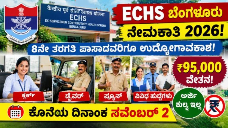 ECHS Recruitment 2026: Salary Up to ₹95,000! Clerk, Driver & Peon Vacancies in Bengaluru – No Application Fee, Apply by November 2!