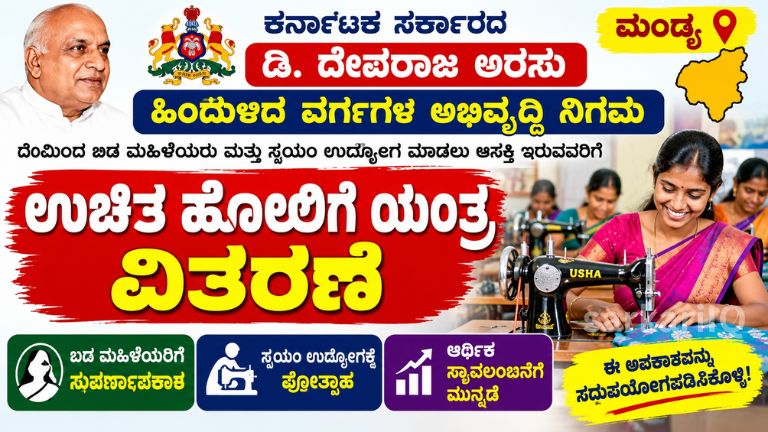 **Free Sewing Machine Scheme for Women in Mandya – Apply Now for Self-Employment**