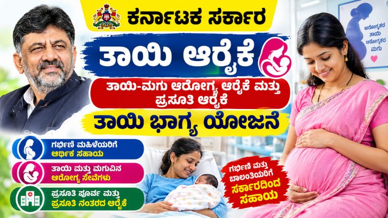 Karnataka Government Thaayi Bhagya Scheme 2026: Maternal and Child Healthcare Benefits, Pregnancy Care, Delivery Assistance & Postnatal Care – Check Eligibility and Apply Now!